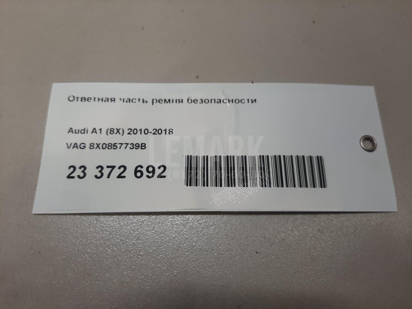 Ответная часть ремня безопасности для  Audi A4 [B9] 2015