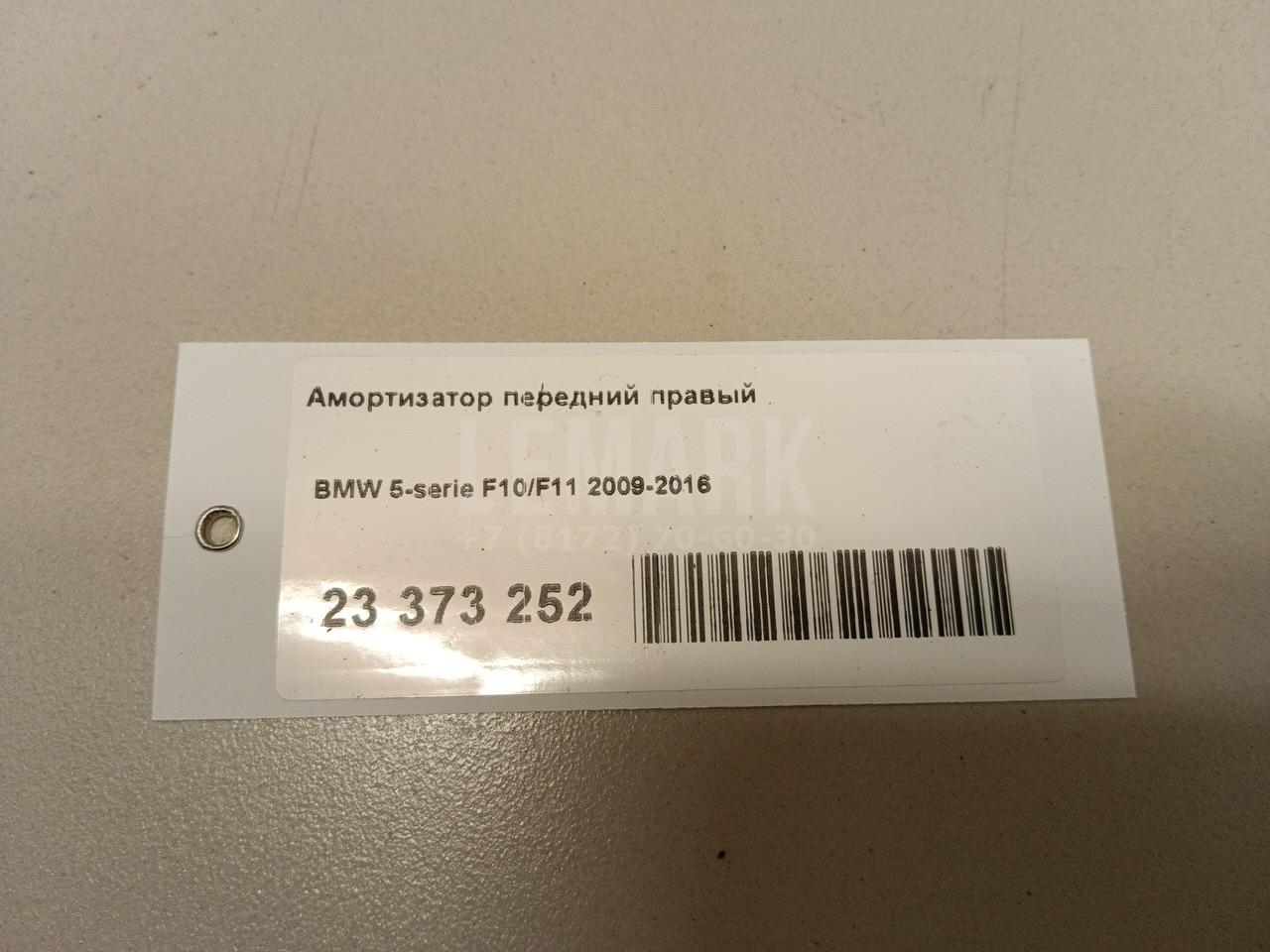 Амортизатор передний правый
