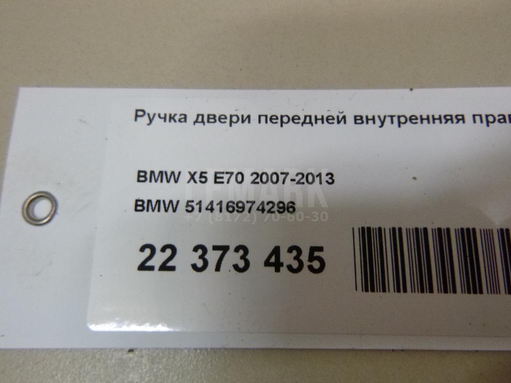 Ручка двери передней внутренняя правая