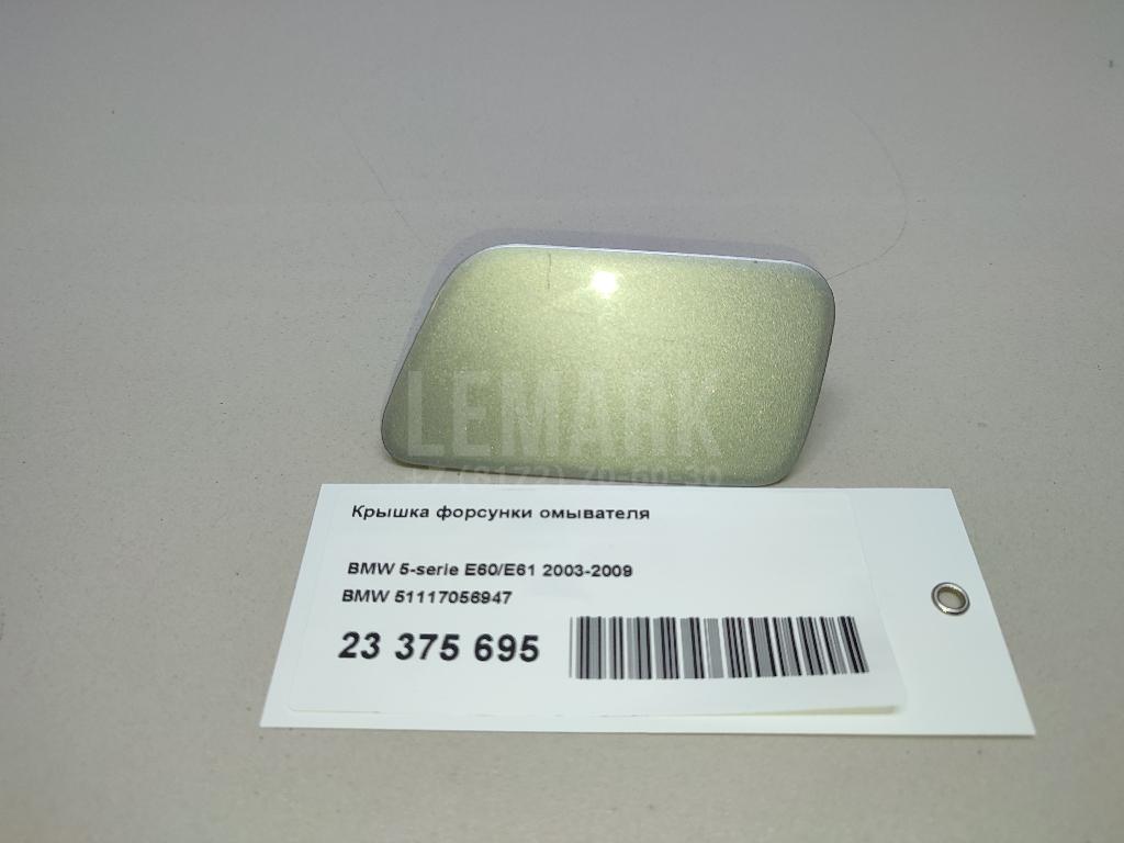 Крышка форсунки омывателя для  BMW X1 E84 2009-2015