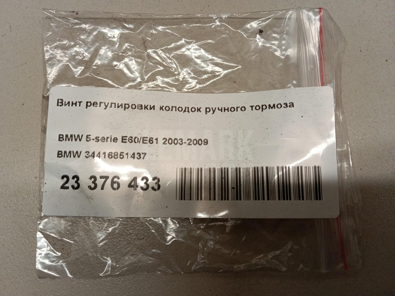 Винт регулировки колодок ручного тормоза для  BMW 5-serie E60/E61 2003-2009