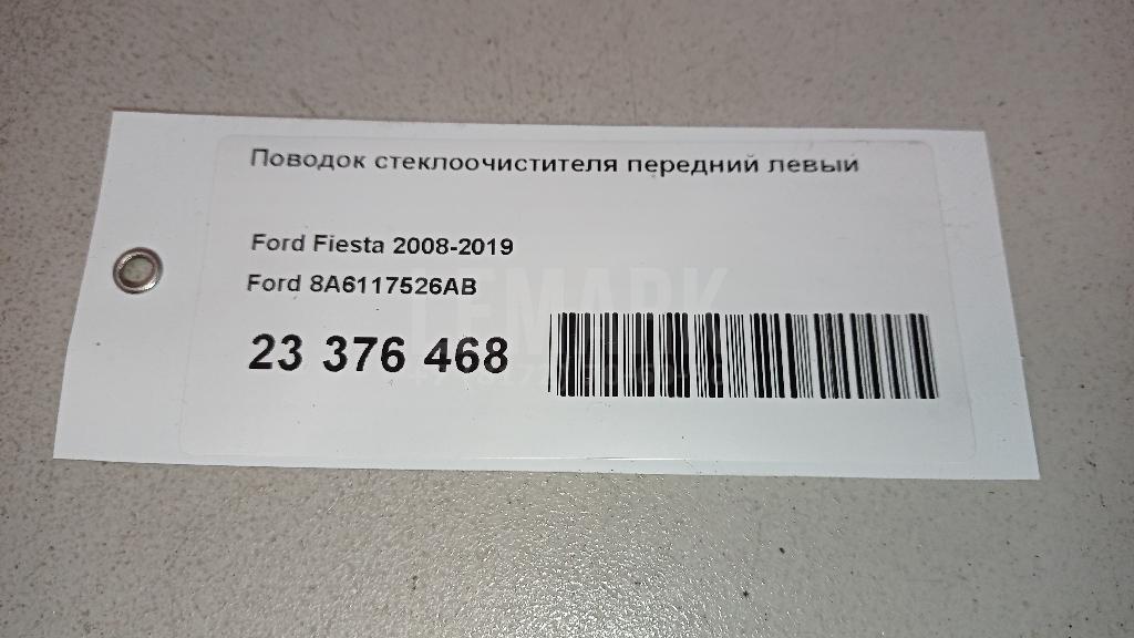 Поводок стеклоочистителя передний левый для  Citroen C3 Picasso 2008-2017