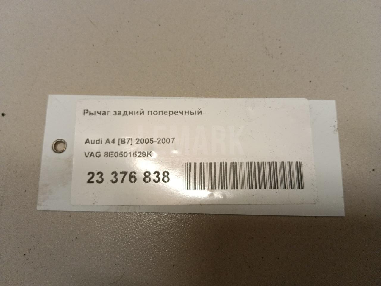 Рычаг задний поперечный для  Audi A5/S5 [8F] Cabrio 2010-2016