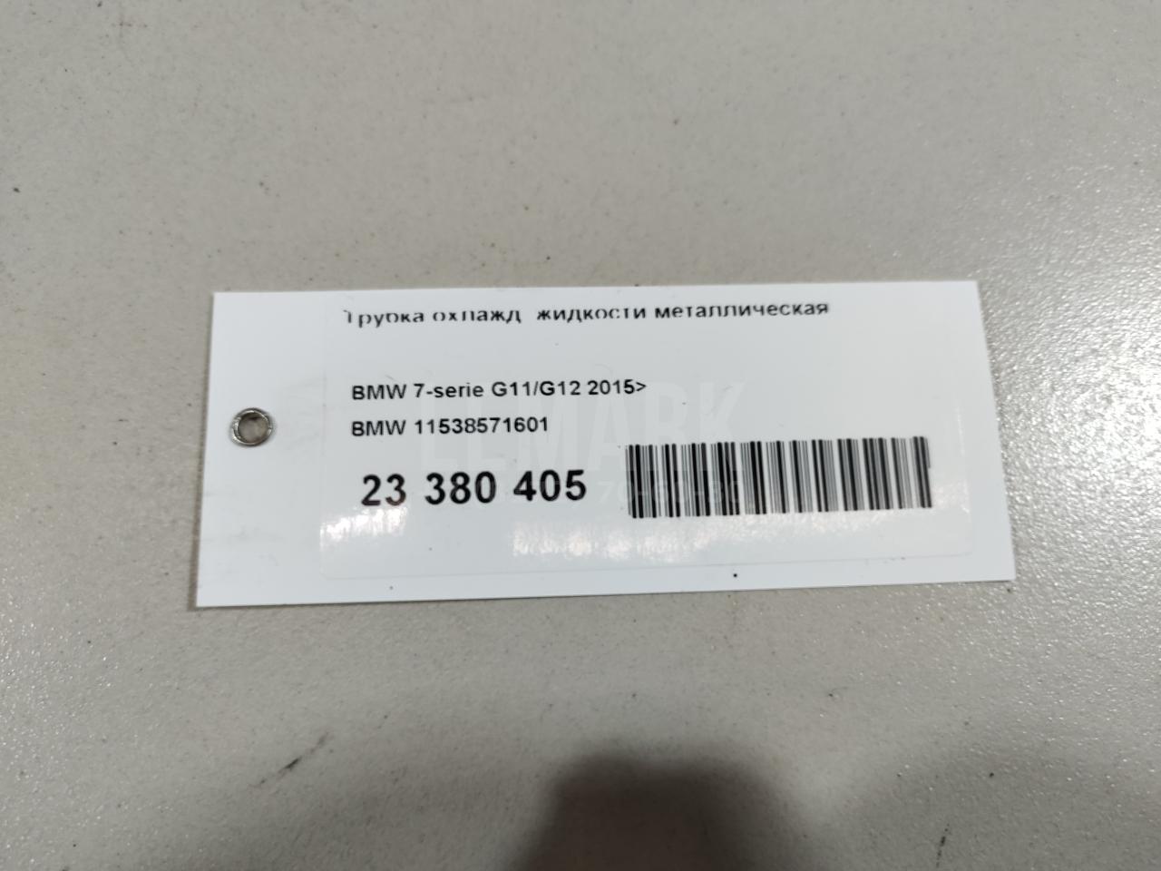 Трубка охлажд. жидкости металлическая