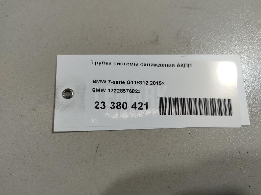 Трубка системы охлаждения АКПП для  BMW 2-serie F45/F46 Tourer 2015-2022