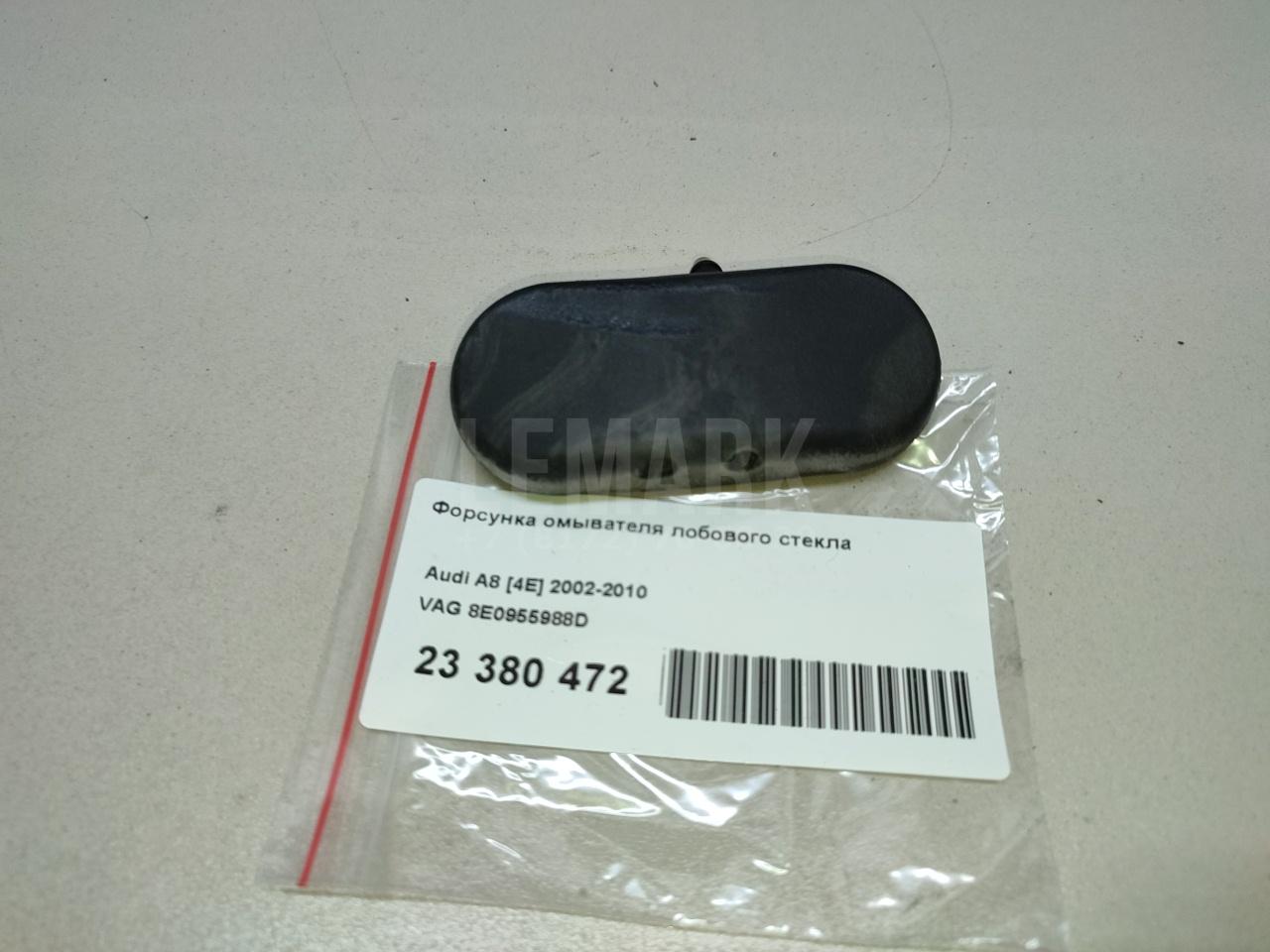 Форсунка омывателя лобового стекла для  Audi A4 [B6] 2000-2004