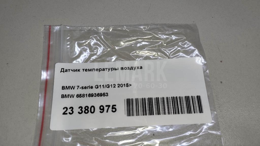 Датчик температуры воздуха для  BMW 5-serie F10/F11 2009-2016
