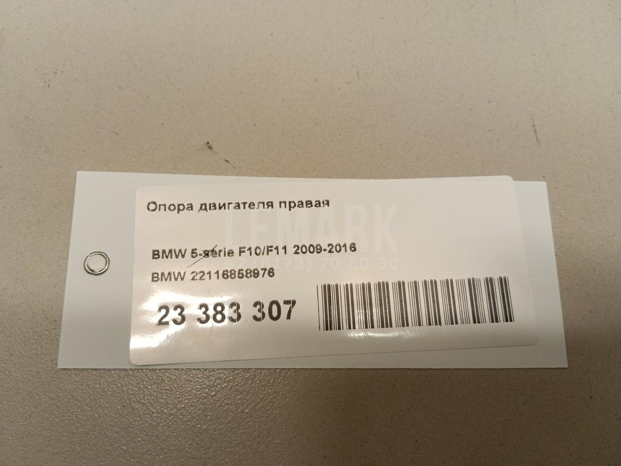 Опора двигателя правая для  BMW 4-serie F32/F33/F82 2012-2020