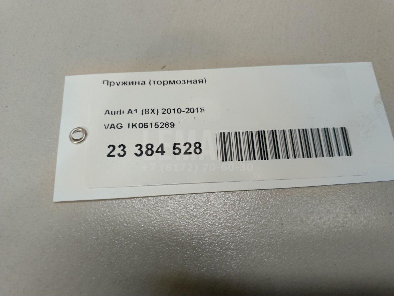 Пружина (тормозная) 1K0615269 VAG