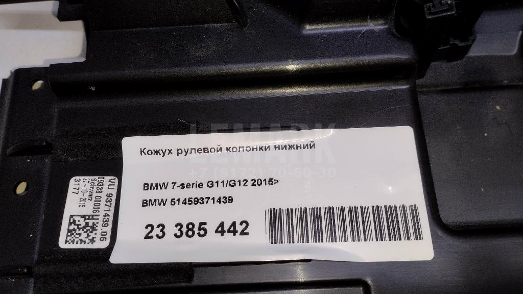 Кожух рулевой колонки нижний