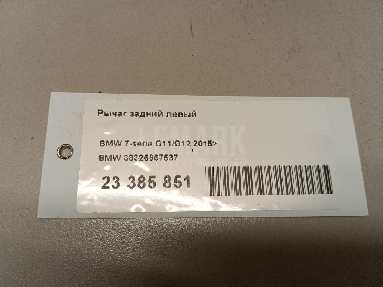 Рычаг задний левый для  BMW 6-serie F06 Gran Coupe 2011-2017