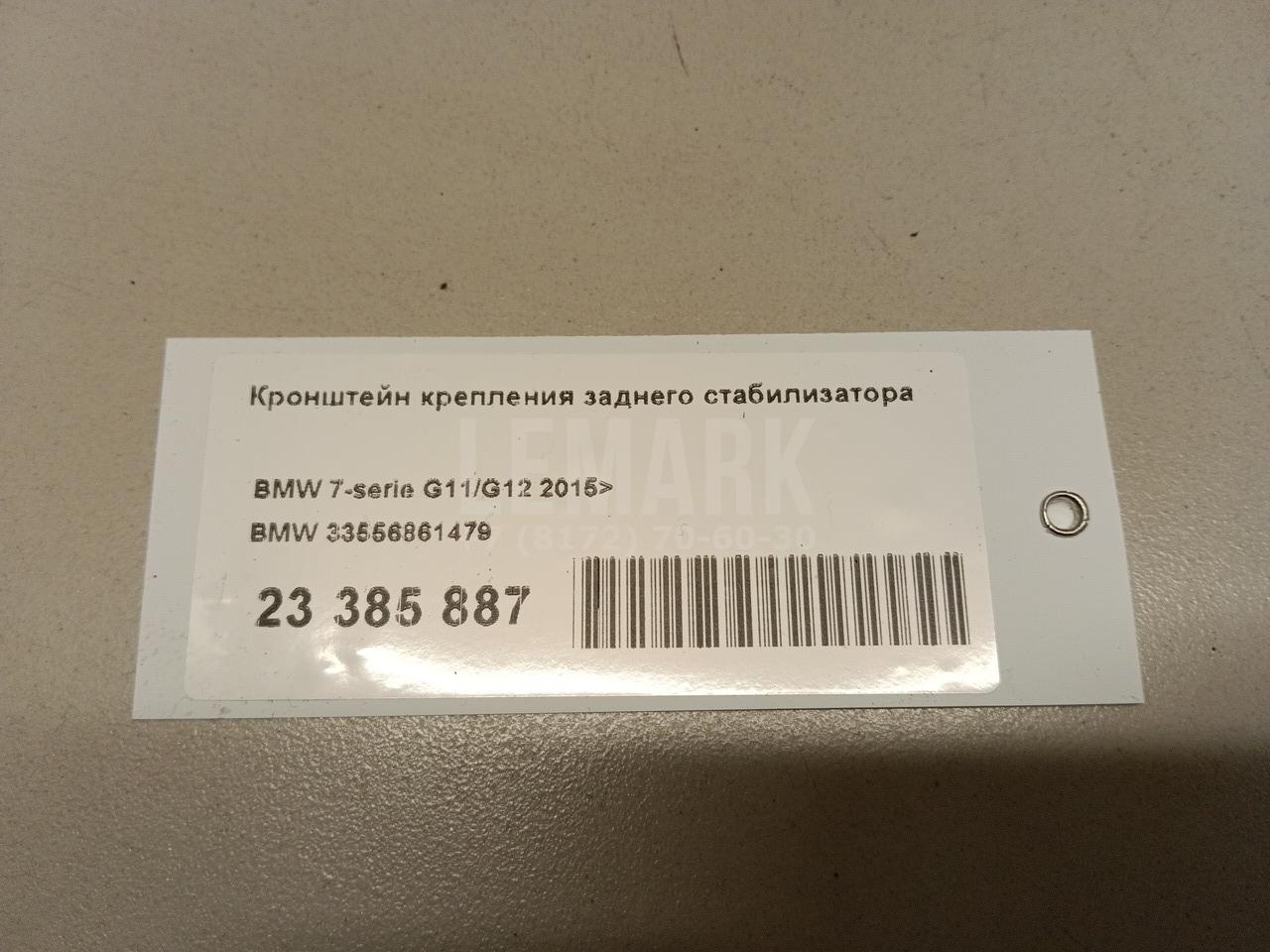Кронштейн крепления заднего стабилизатора для  BMW X6 F16/F86 2014-2020