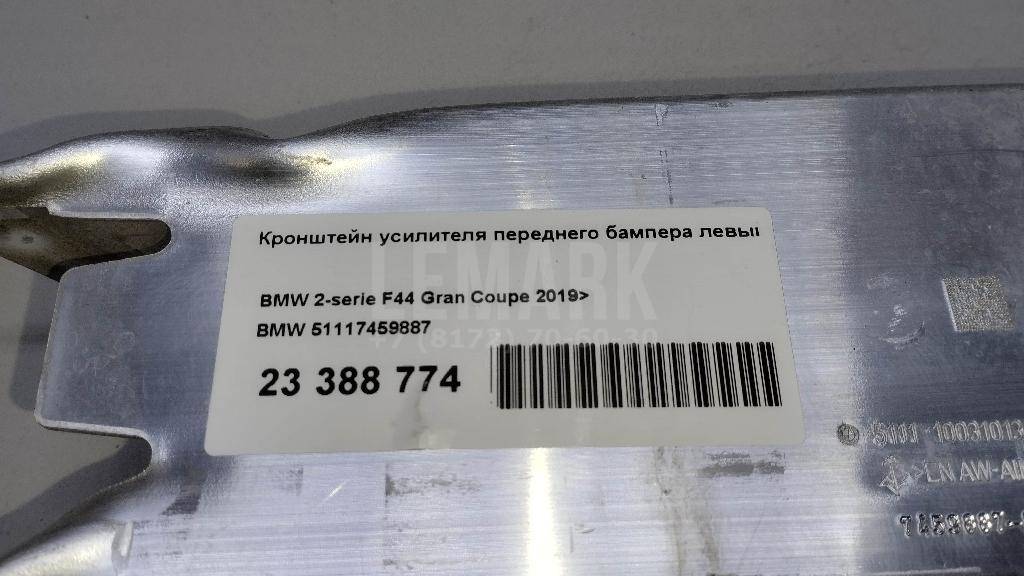 Кронштейн усилителя переднего бампера левый для  BMW X2 U10 2023