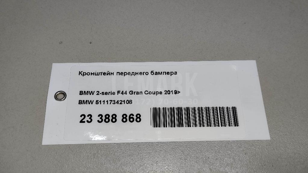 Кронштейн переднего бампера для  BMW 7-serie F01/F02 2008-2015