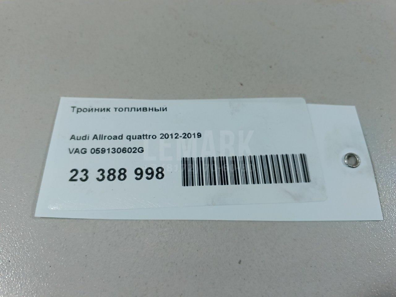 Тройник топливный 059130602G VAG