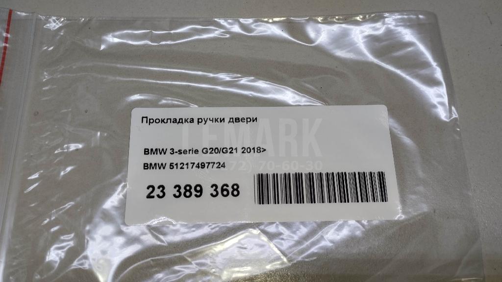 Прокладка ручки двери для  BMW 7-serie F01/F02 2008-2015