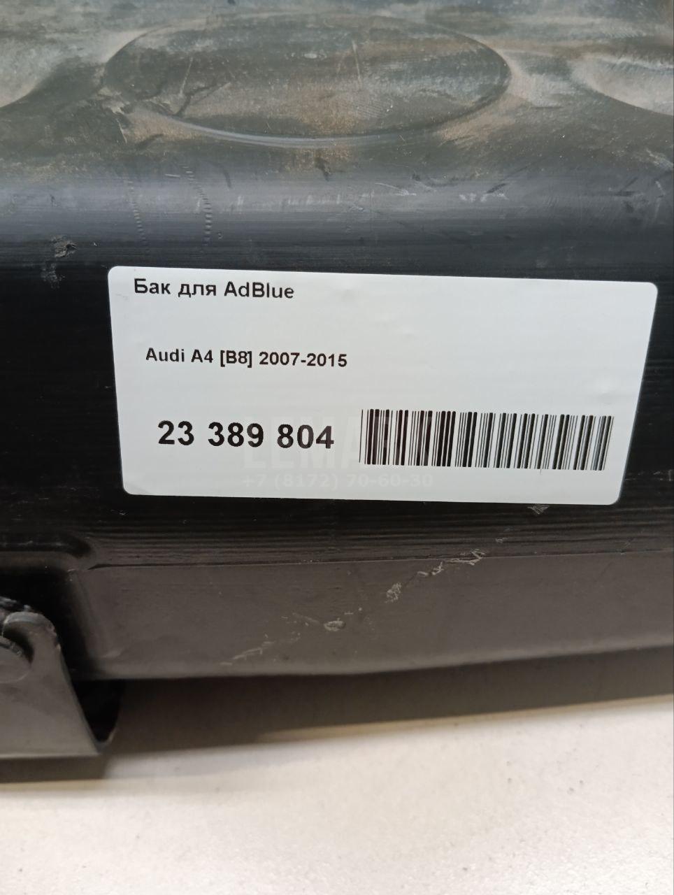 Бак для AdBlue для  Audi A3 [8V] 2013-2020