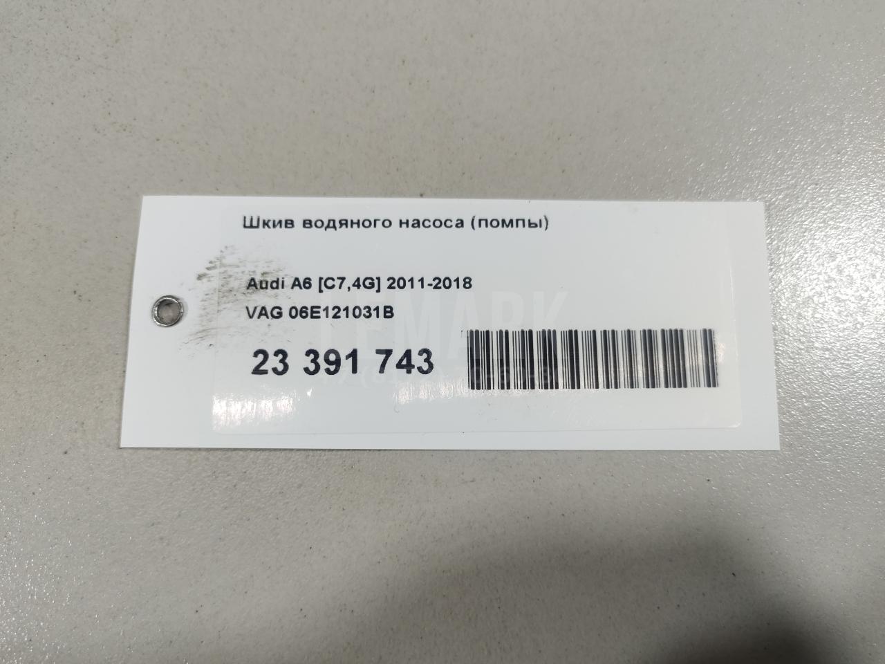 Шкив водяного насоса (помпы) для  Aurus