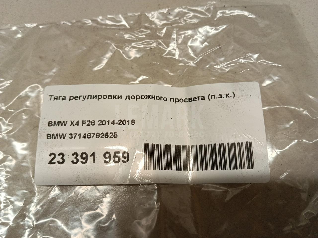 Тяга регулировки дорожного просвета (п.з.к.) для  BMW X4 G02 2018