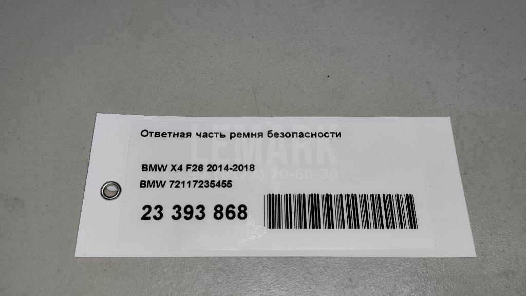 Ответная часть ремня безопасности