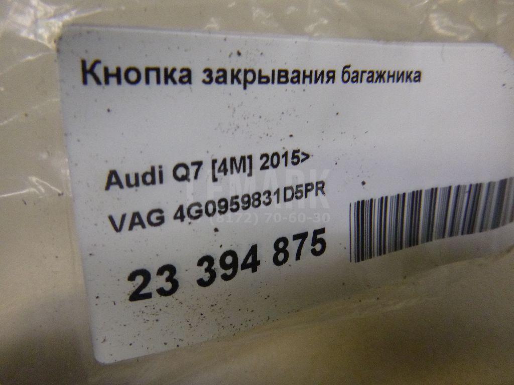 Кнопка закрывания багажника для  Audi