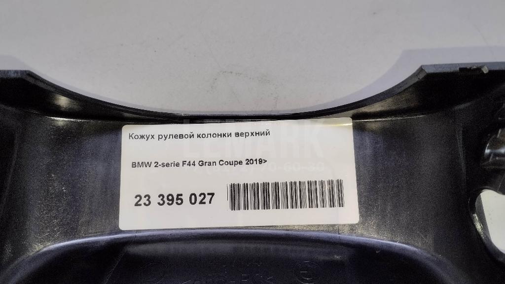 Кожух рулевой колонки верхний