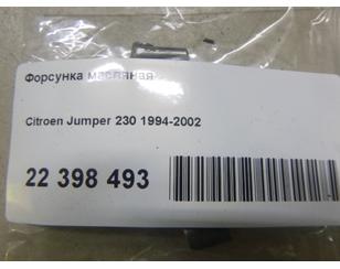 Форсунка масляная для Citroen Jumper 230 1994-2002 б/у состояние отличное