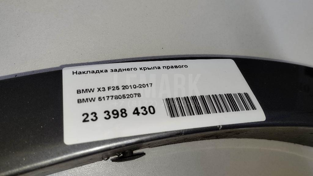Накладка заднего крыла правого для  BMW 1-serie F20/F21 2011-2019