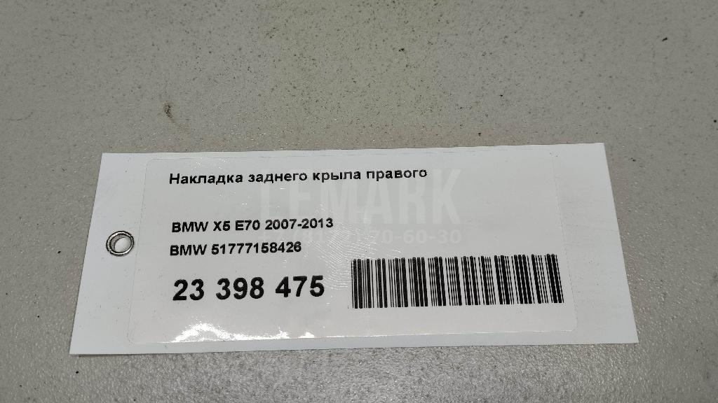 Накладка заднего крыла правого для  Audi A6 [C7,4G] 2011-2018