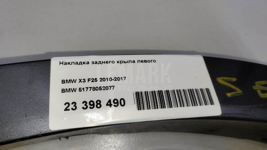 Накладка заднего крыла левого для  BMW 6-serie F06 Gran Coupe 2011-2017