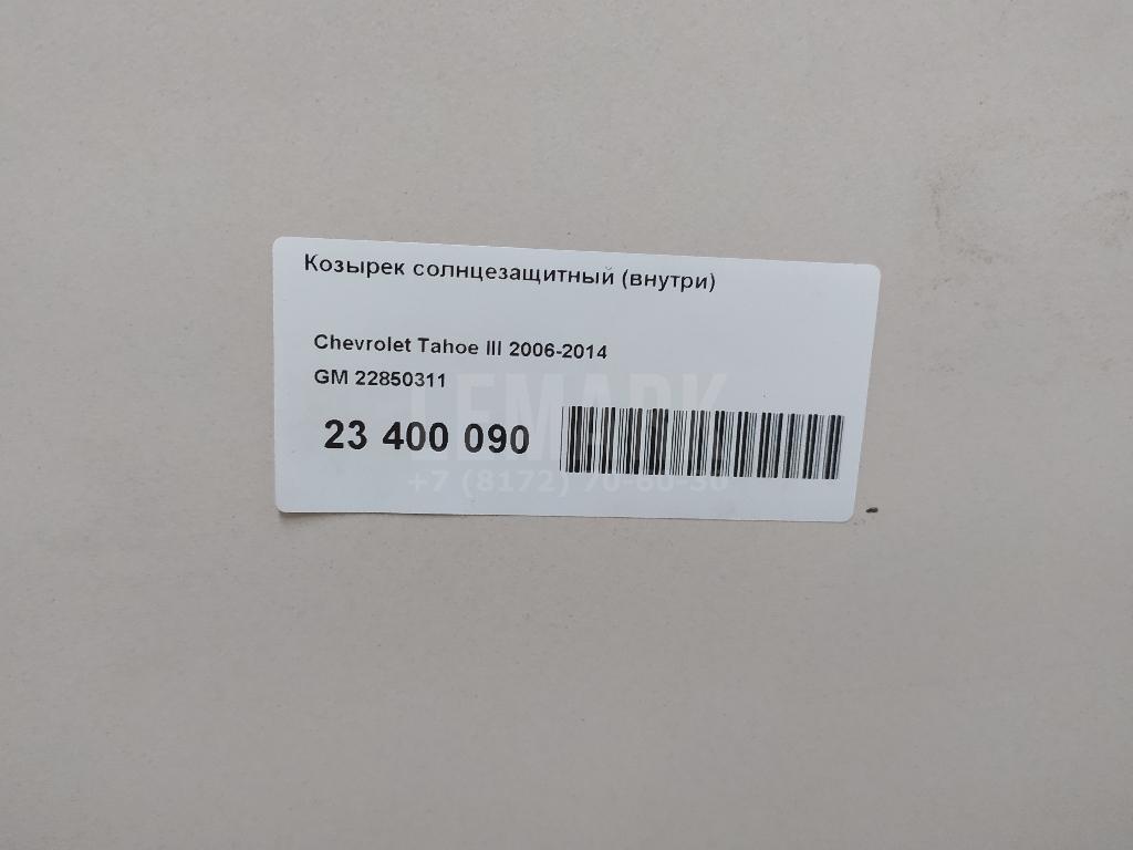 Козырек солнцезащитный (внутри)