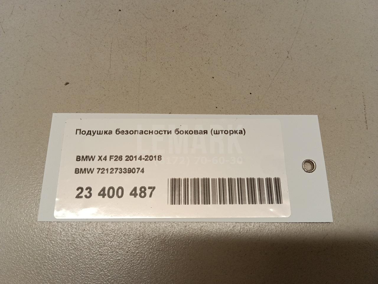 Подушка безопасности боковая (шторка)