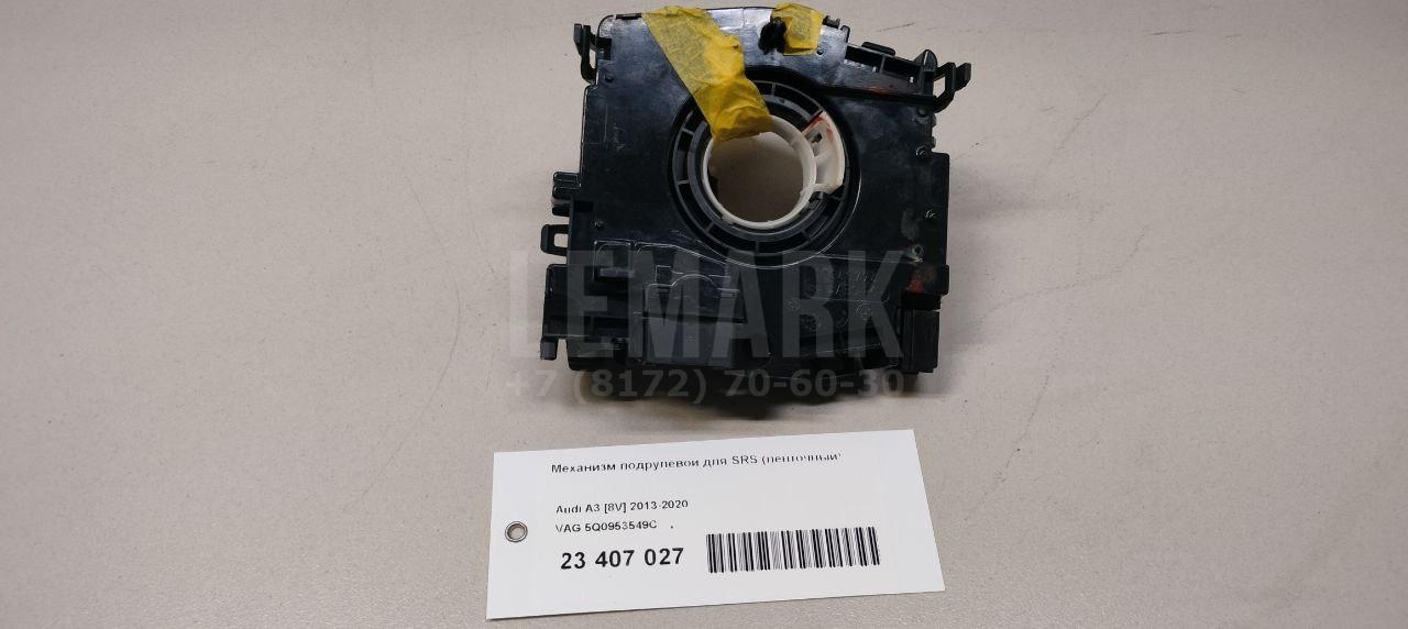 Механизм подрулевой для SRS (ленточный) 5Q0953549C VAG