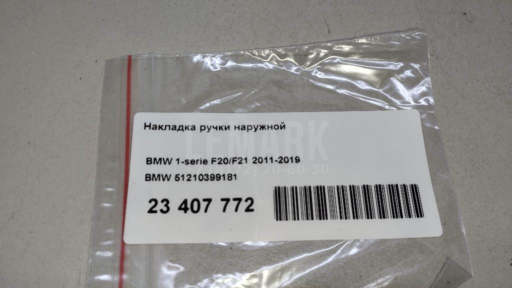 Накладка ручки наружной