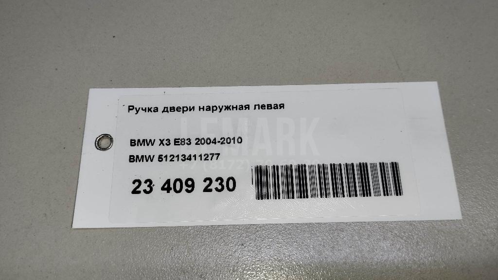 Ручка двери наружная левая