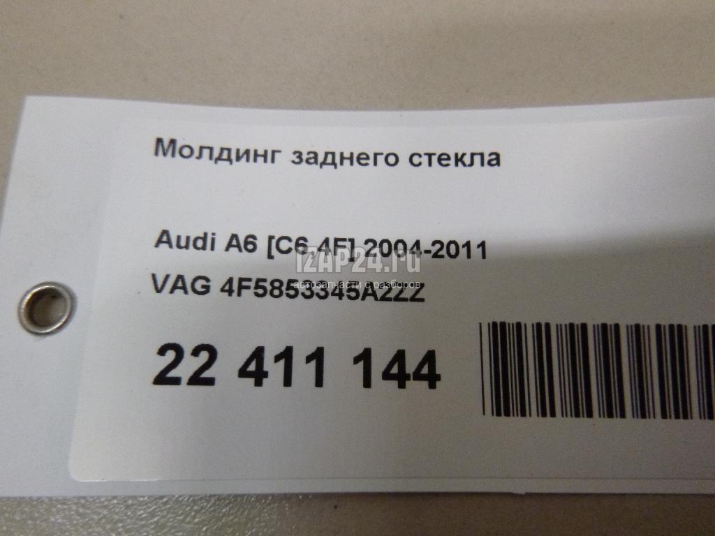 4F5853345A2ZZ Молдинг заднего стекла VAG A6 [C6,4F] (2004 - 2011)