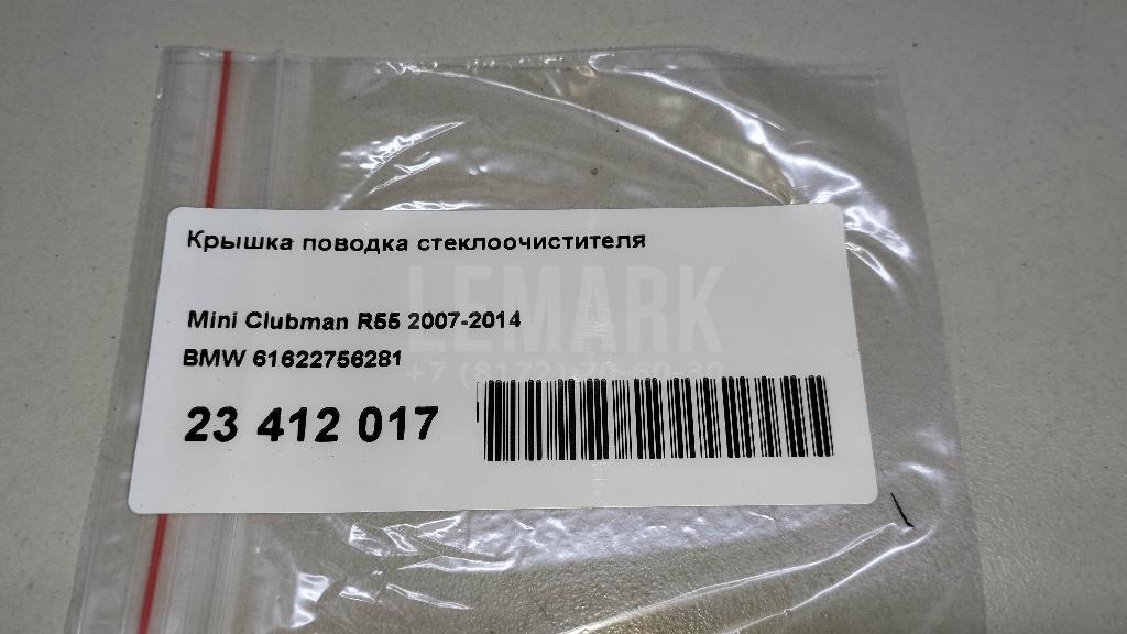 Крышка поводка стеклоочистителя для  BMW X1 F48 2014-2022