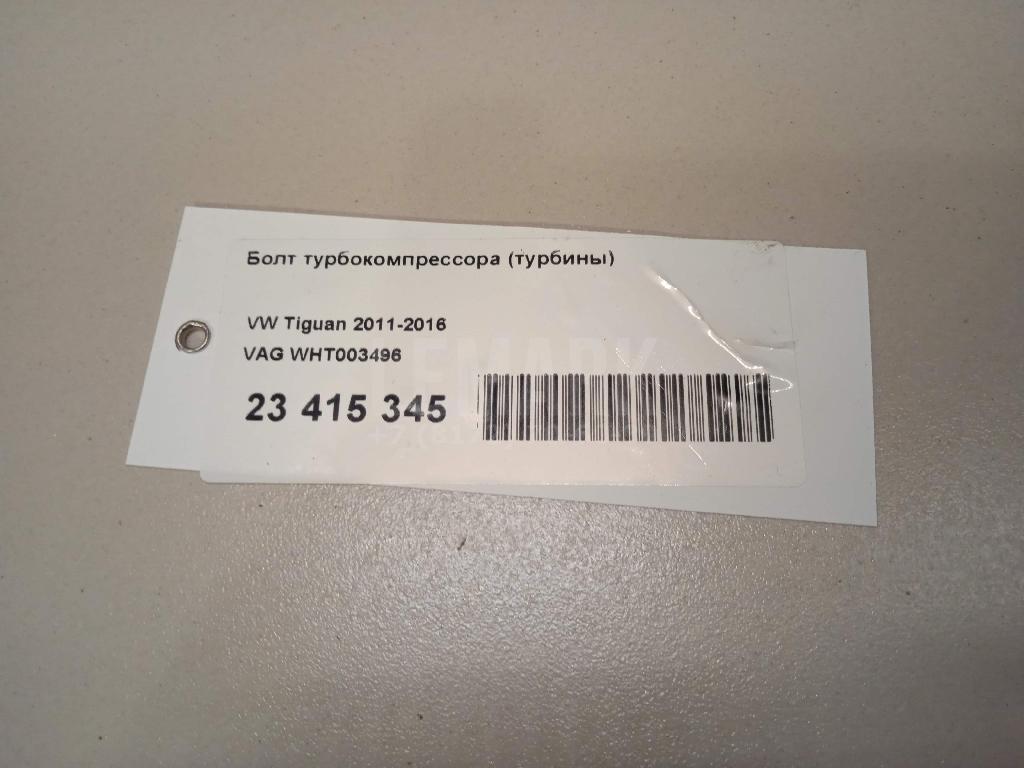 Болт турбокомпрессора (турбины)