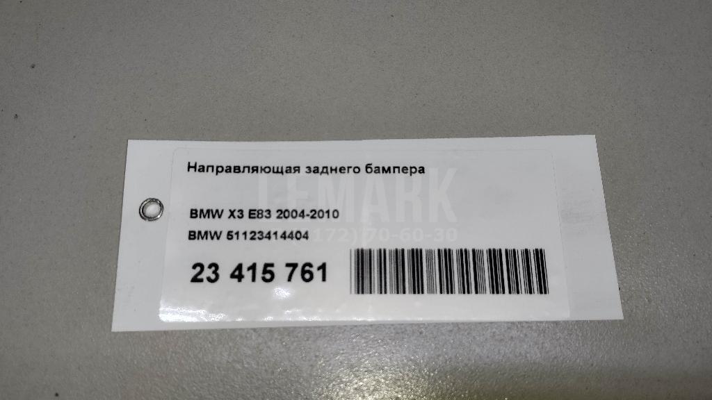 Направляющая заднего бампера для  Audi Q7 [4L] 2005-2015