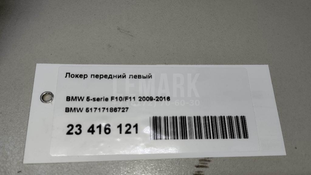 Локер передний левый для  Audi A5/S5 [8T] Coupe/Sportback 2007-2016
