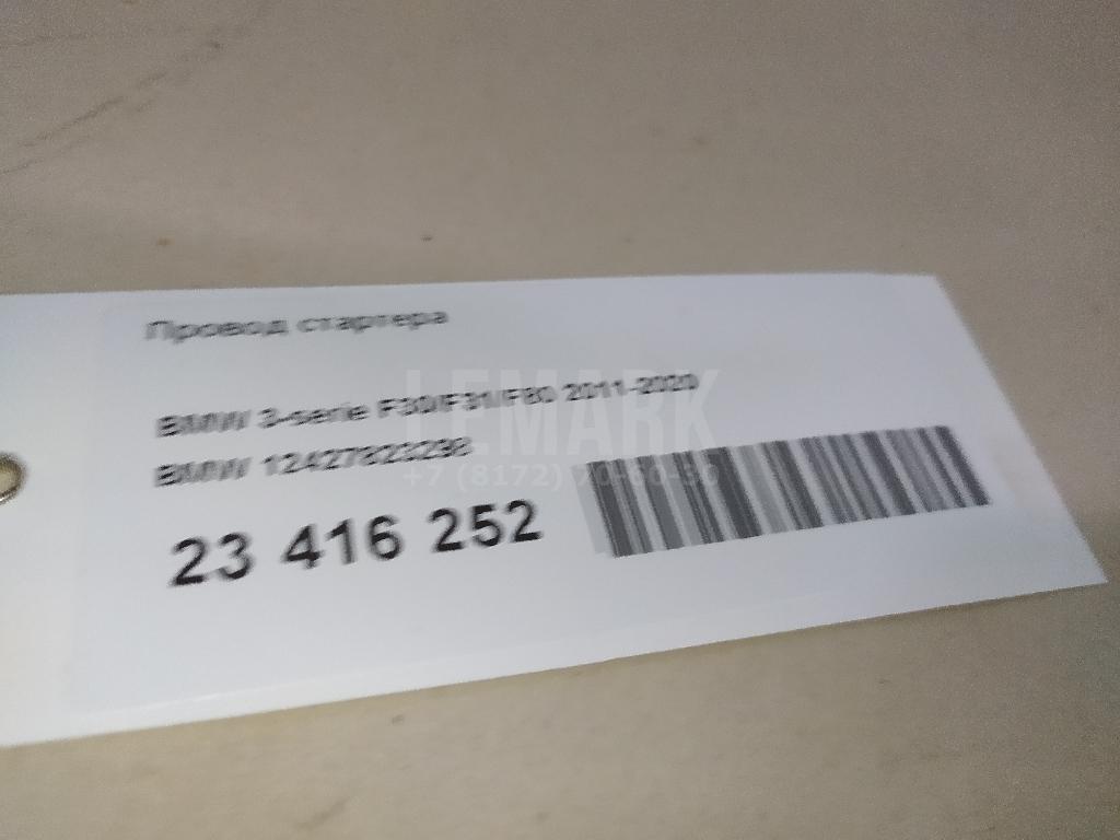 Провод стартера для  BMW X3 F25 2010-2017