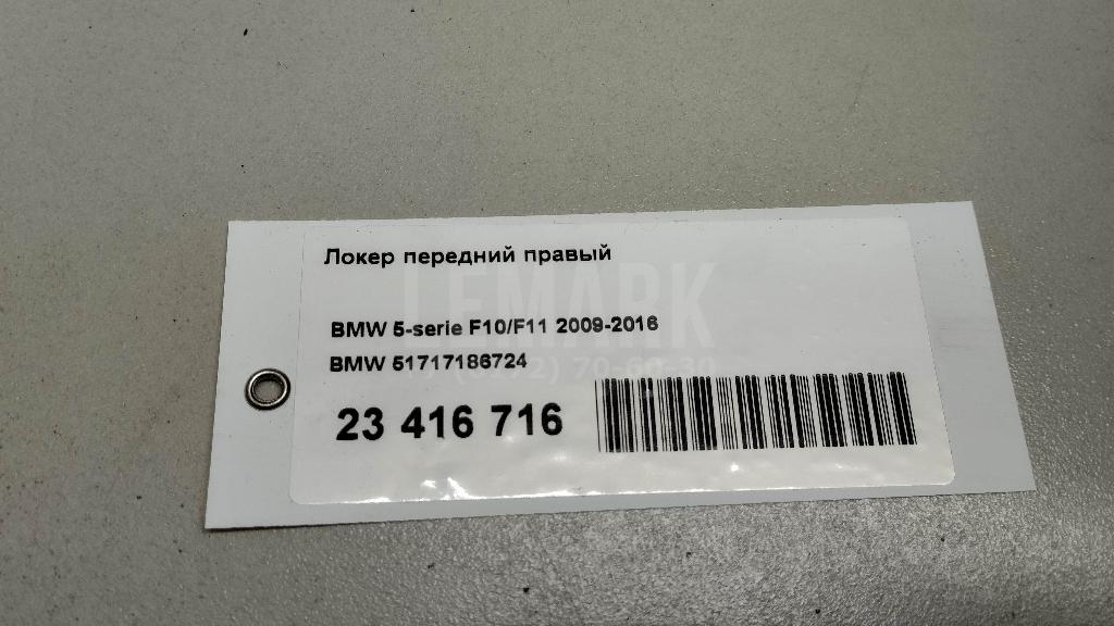 Локер передний правый