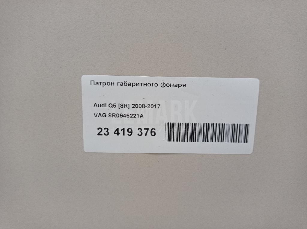 Патрон габаритного фонаря для  Audi A3 [8P1] 2003-2013