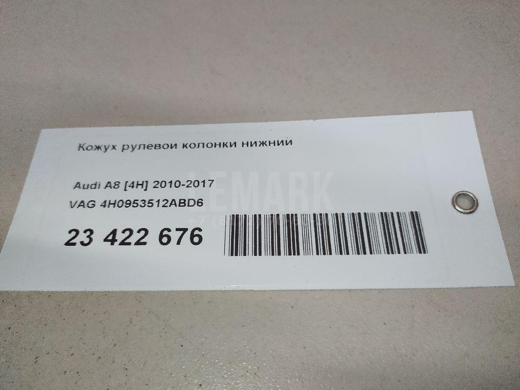Кожух рулевой колонки нижний