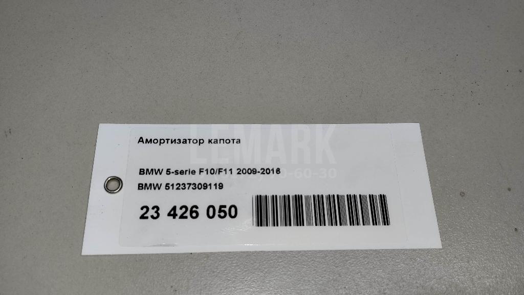Амортизатор капота для  BMW 5-serie E60/E61 2003-2009