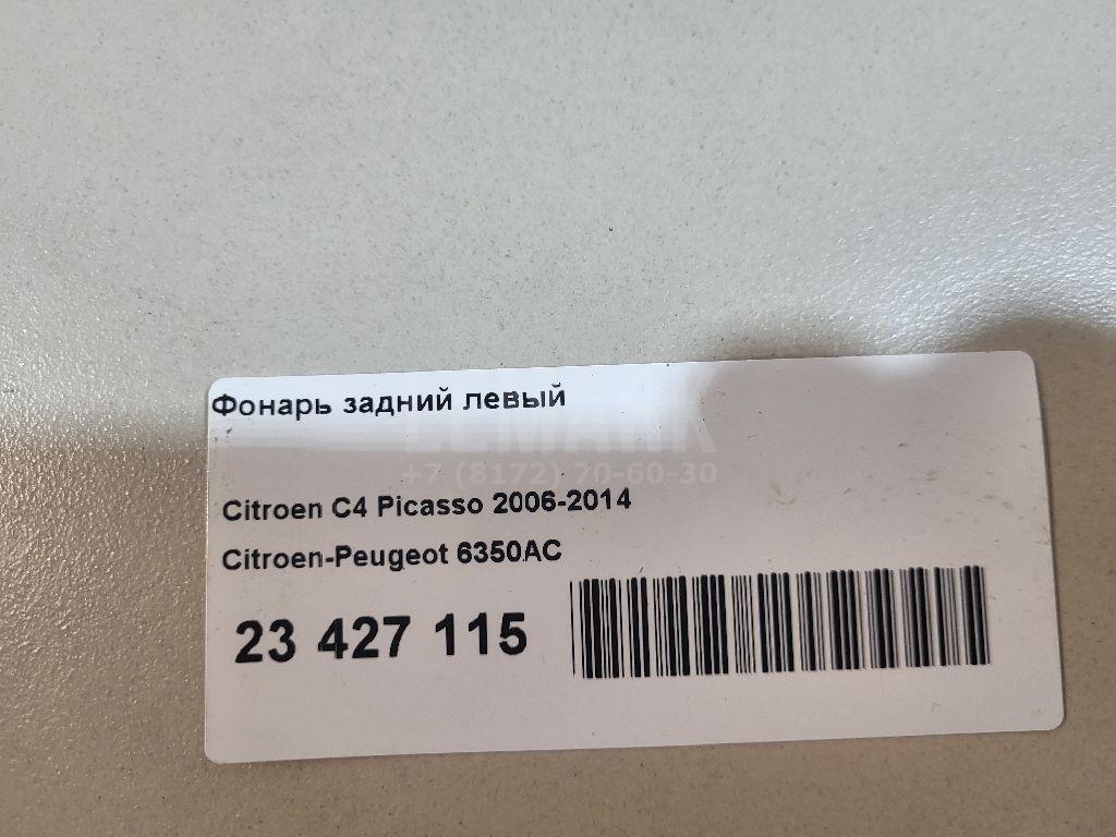 Фонарь задний левый