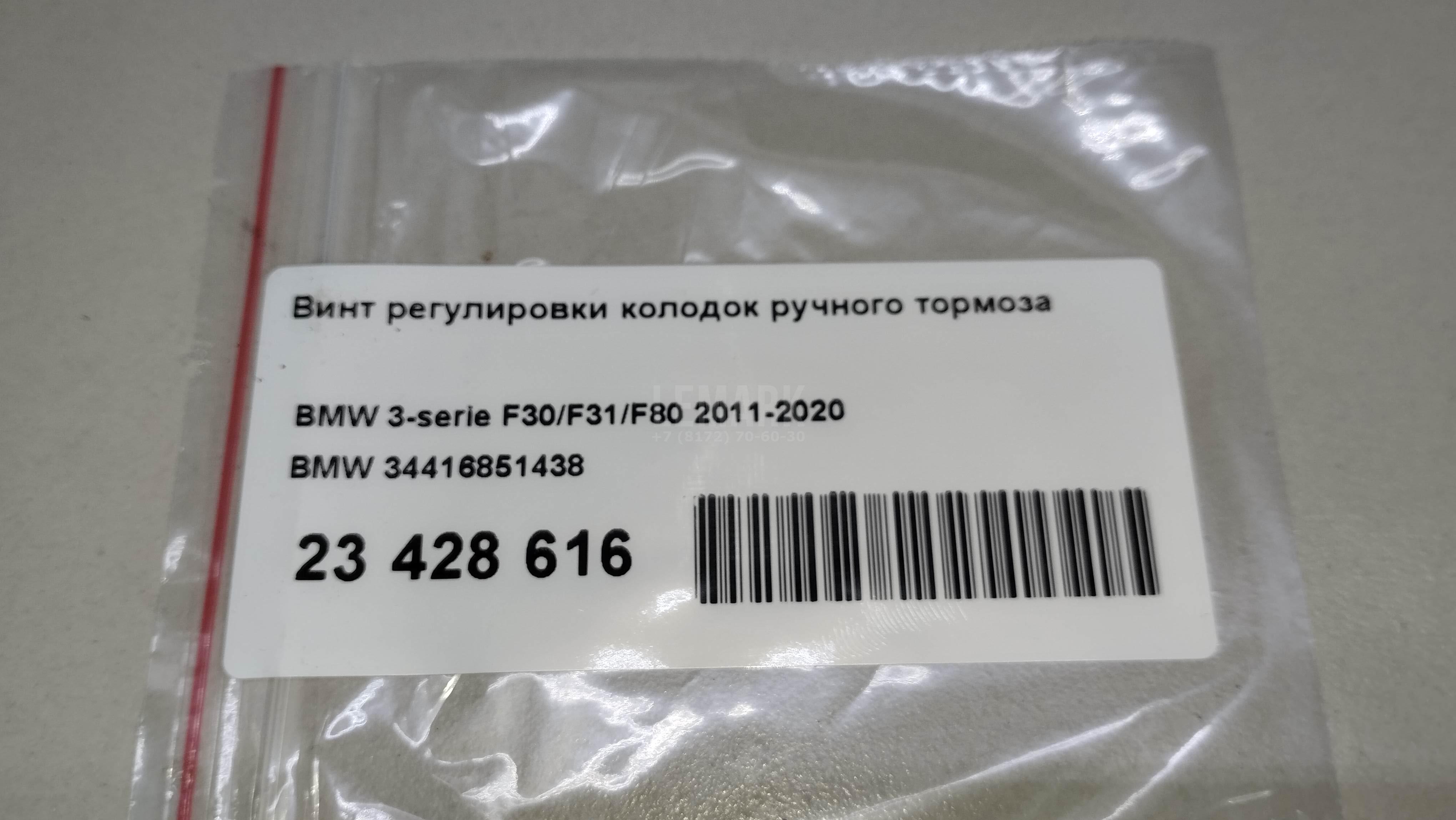 Винт регулировки колодок ручного тормоза для  Audi e-tron / Q8 e-tron 2019