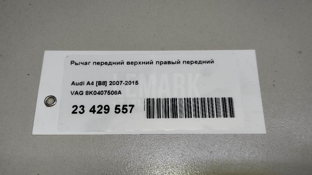 Рычаг передний верхний правый передний