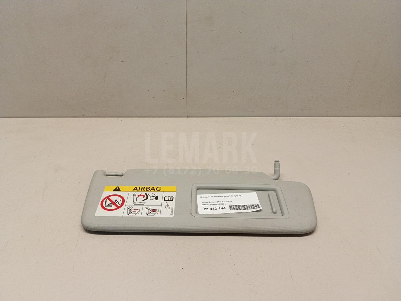 Козырек солнцезащитный (внутри) 5G0857552CM2F4 VAG