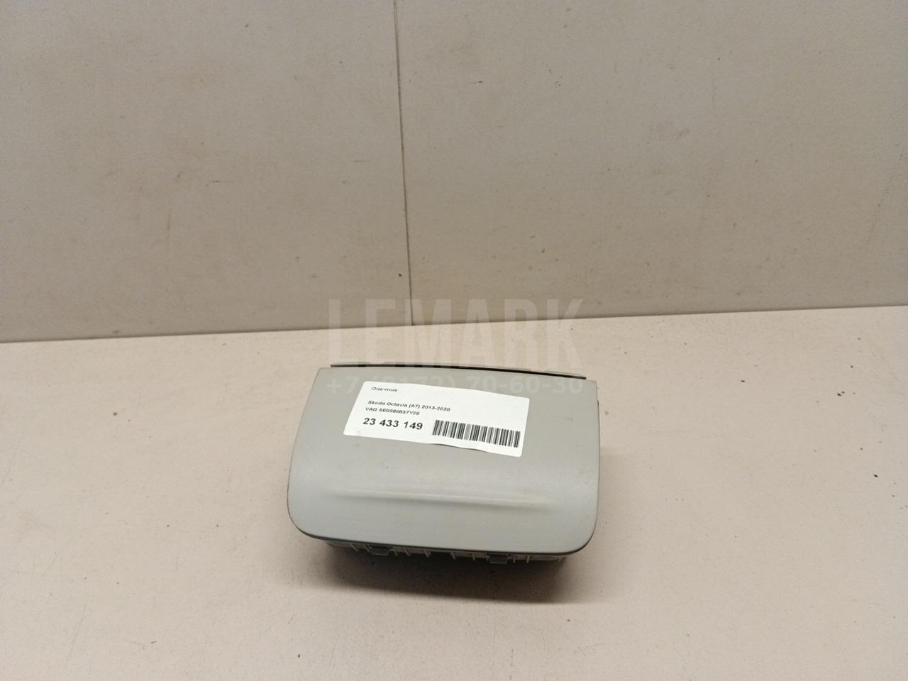 Очечник 5E0868837Y20 VAG